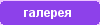 галерея