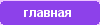 Главная